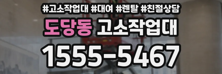 도당동 고소작업대