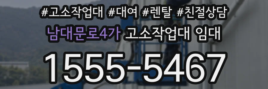 남대문로4가 고소작업대 임대