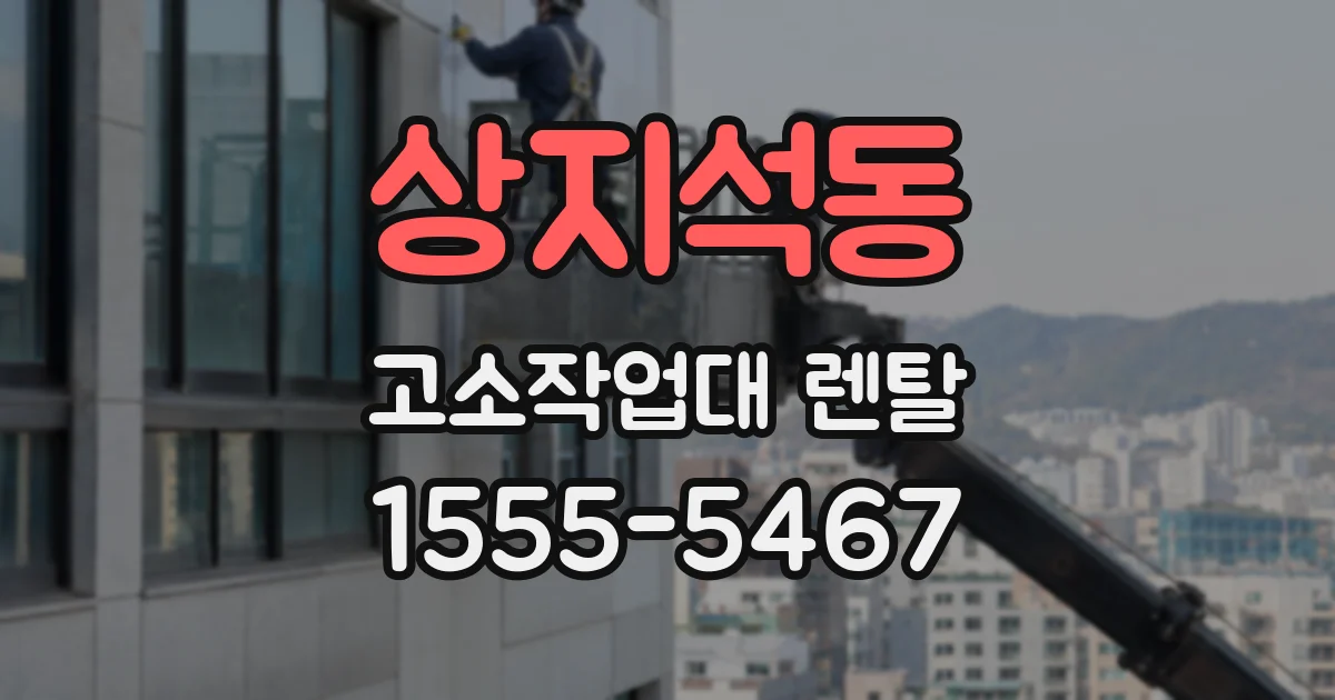 상지석동 고소작업대 렌탈