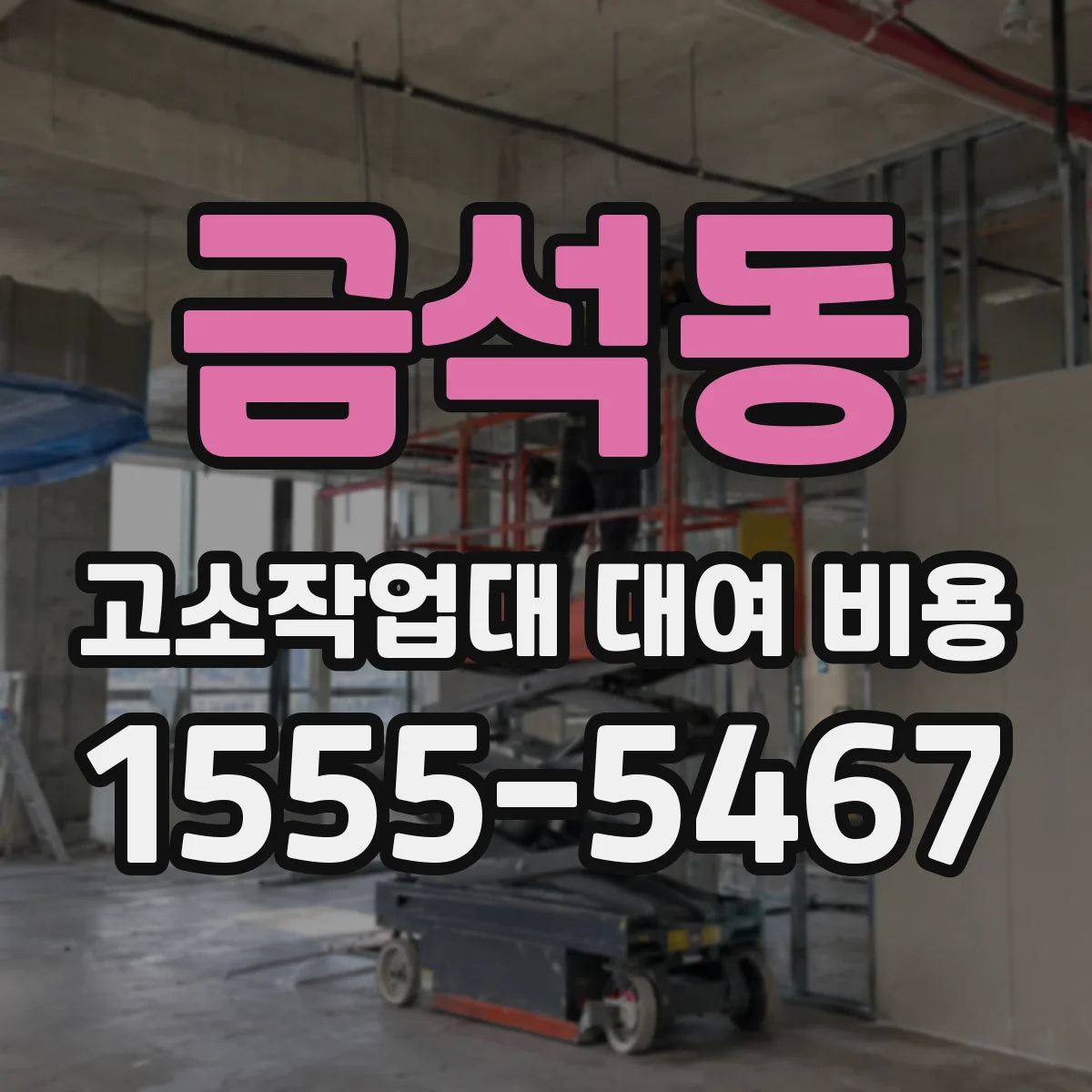 금석동 고소작업대 대여 비용