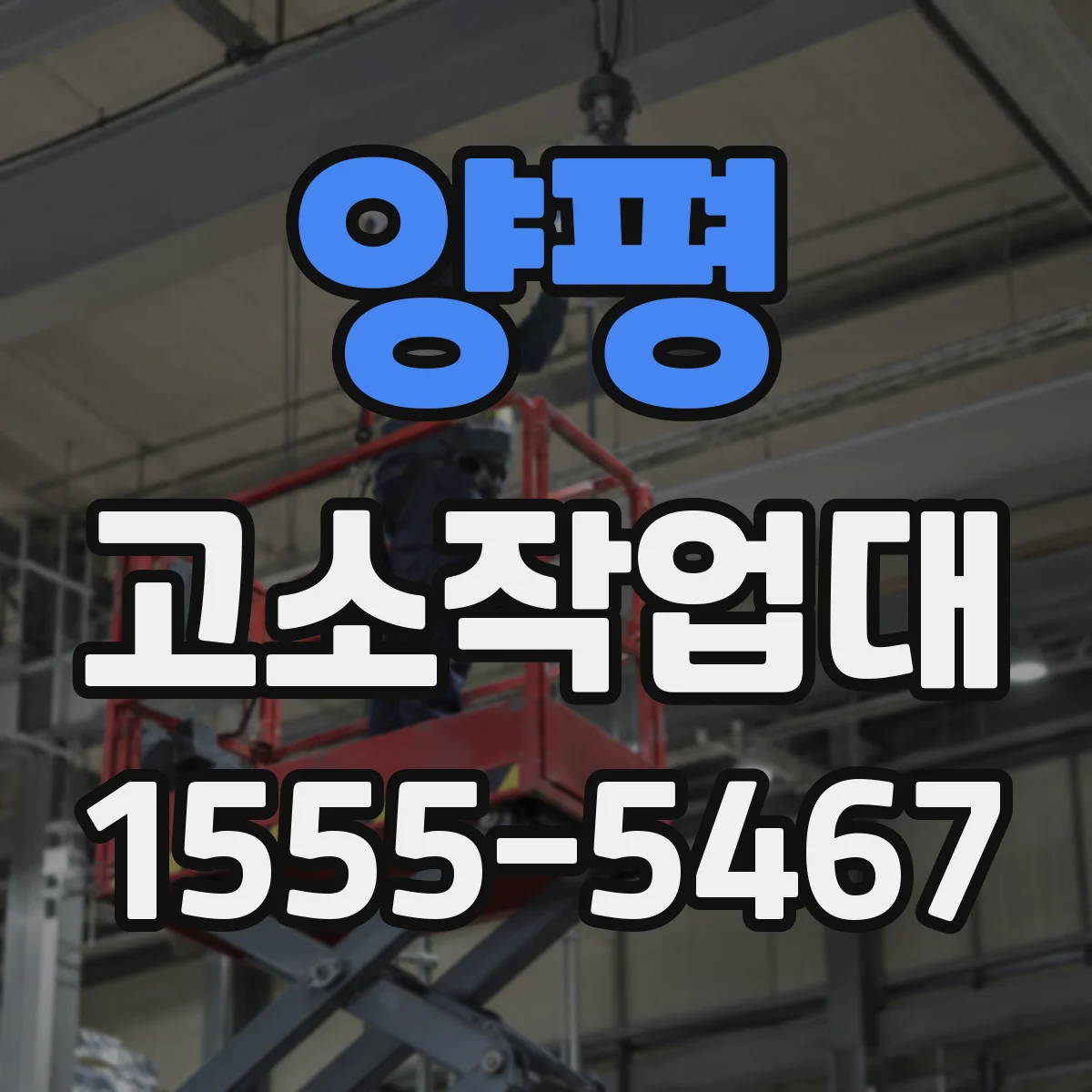 양평 고소작업대