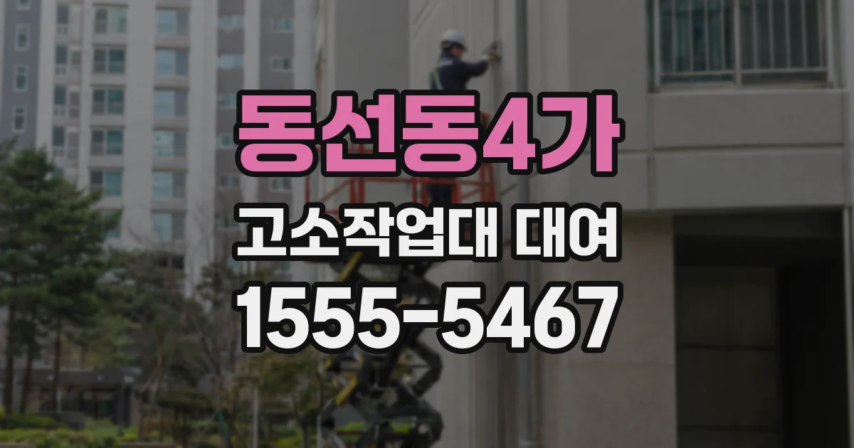 동선동4가 고소작업대 대여