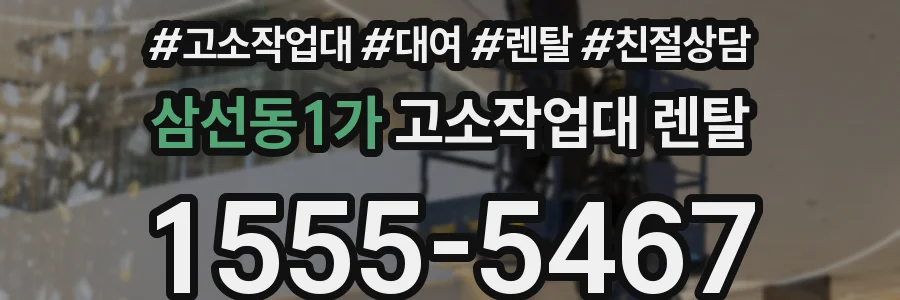 삼선동1가 고소작업대 렌탈