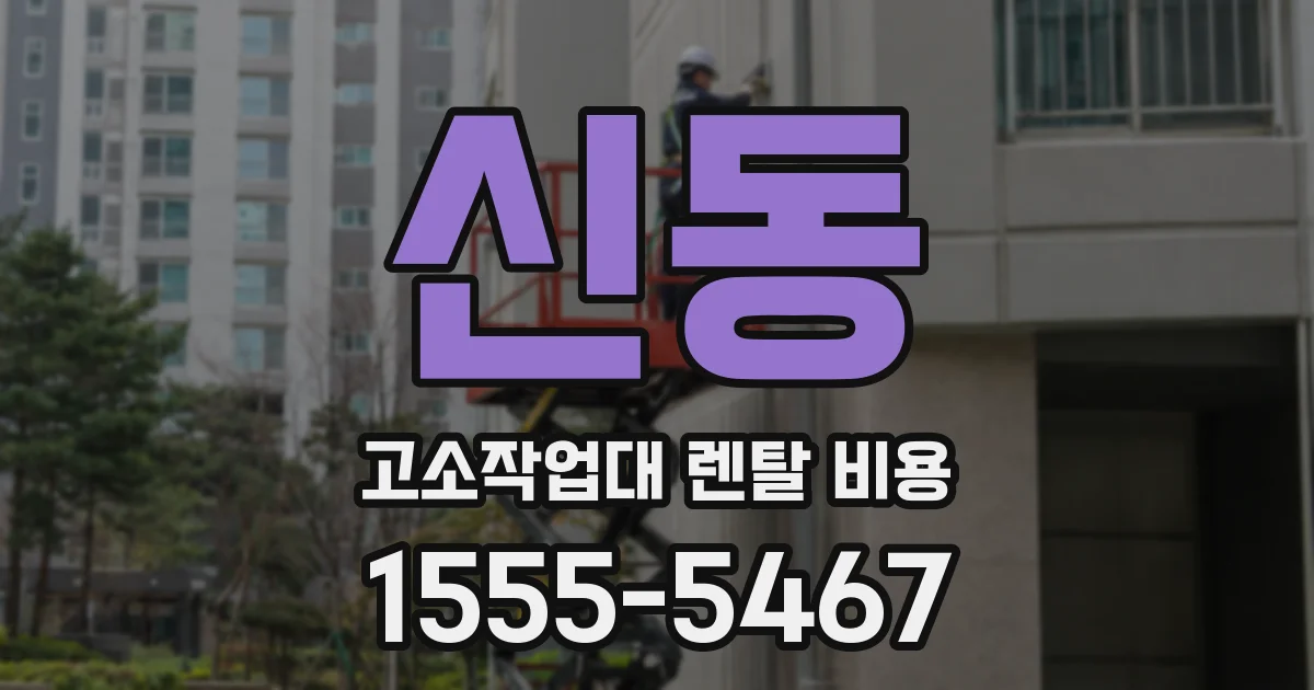 신동 고소작업대 렌탈 비용