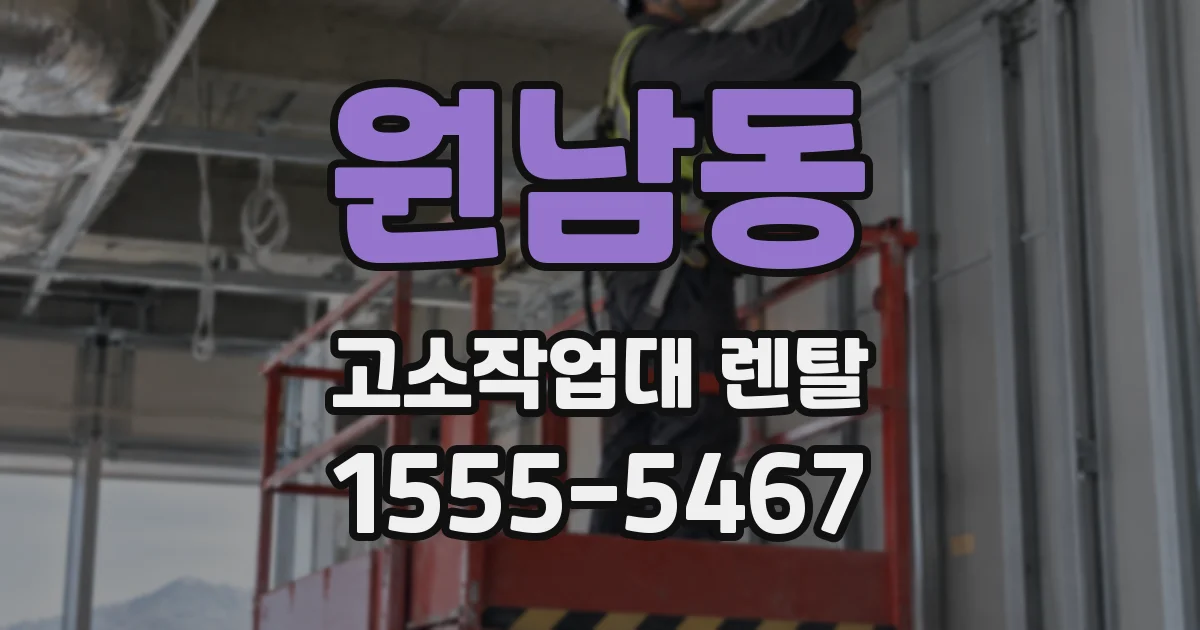 원남동 고소작업대 렌탈