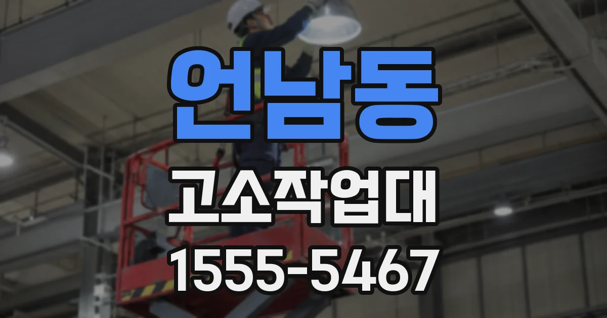 언남동 고소작업대