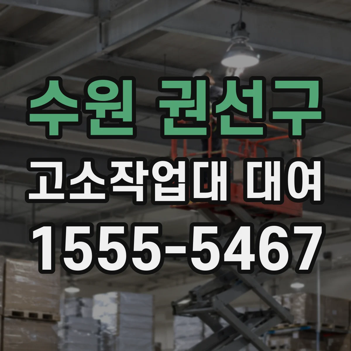 수원 권선구 고소작업대 대여