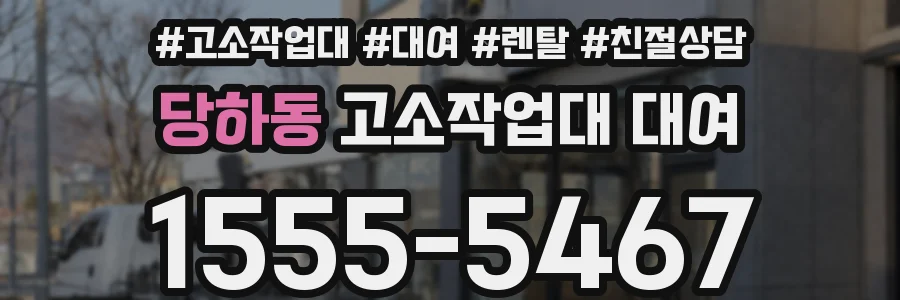 당하동 고소작업대 대여