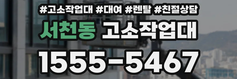 서천동 고소작업대