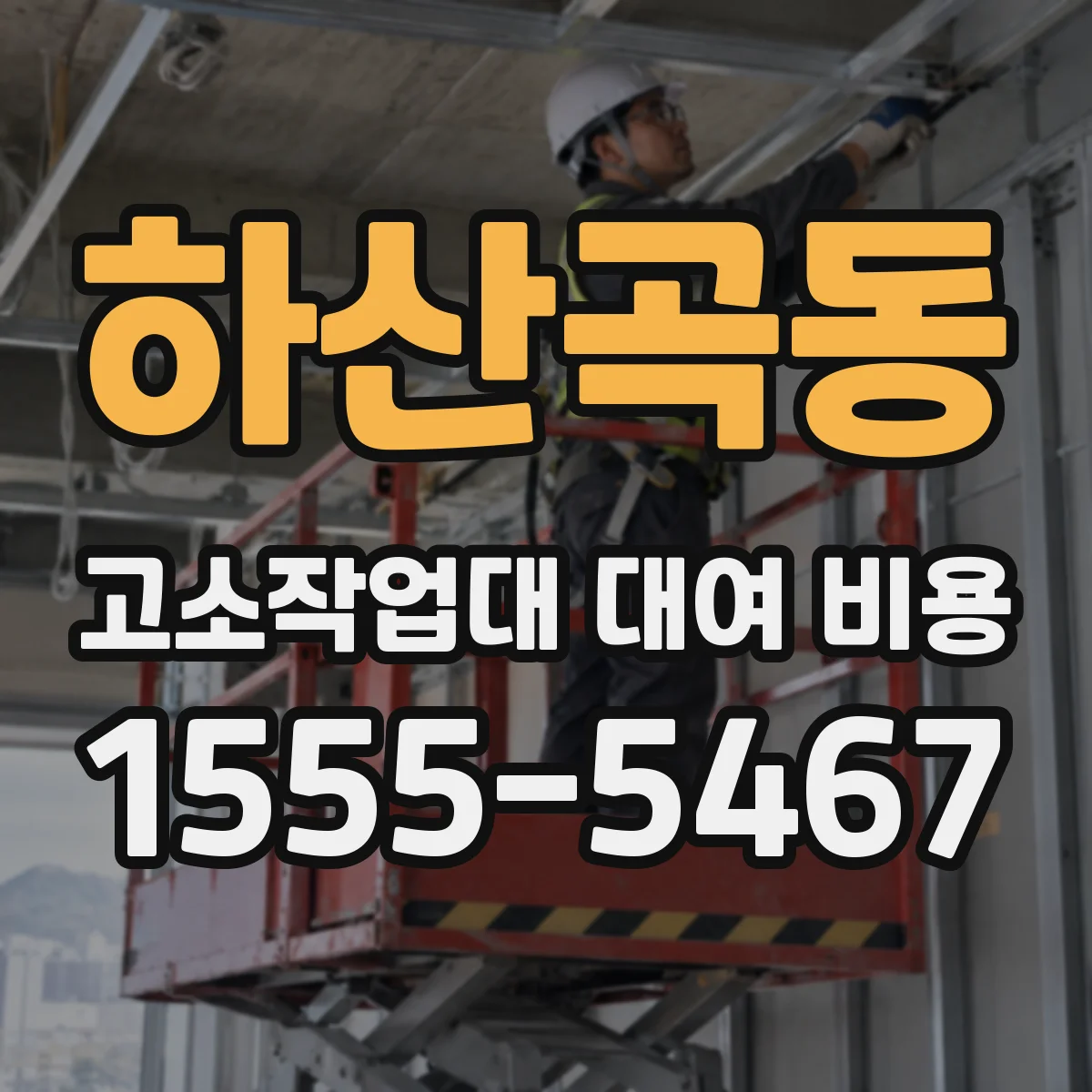 하산곡동 고소작업대 대여 비용