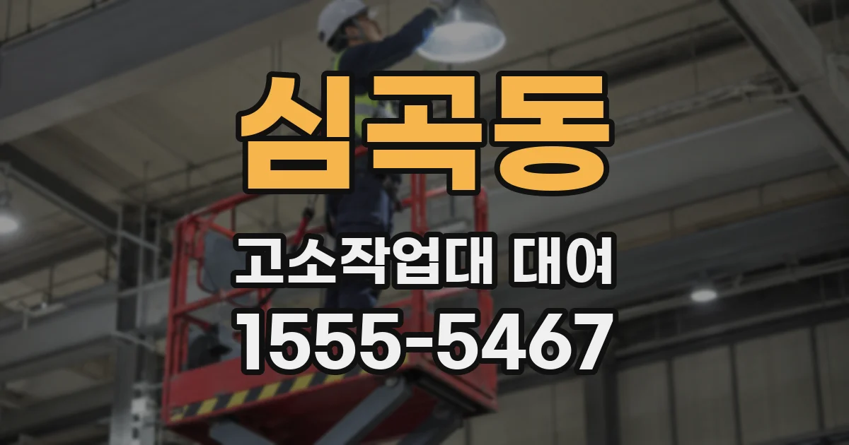 심곡동 고소작업대 대여