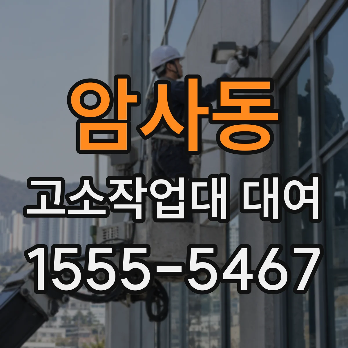 암사동 고소작업대 대여