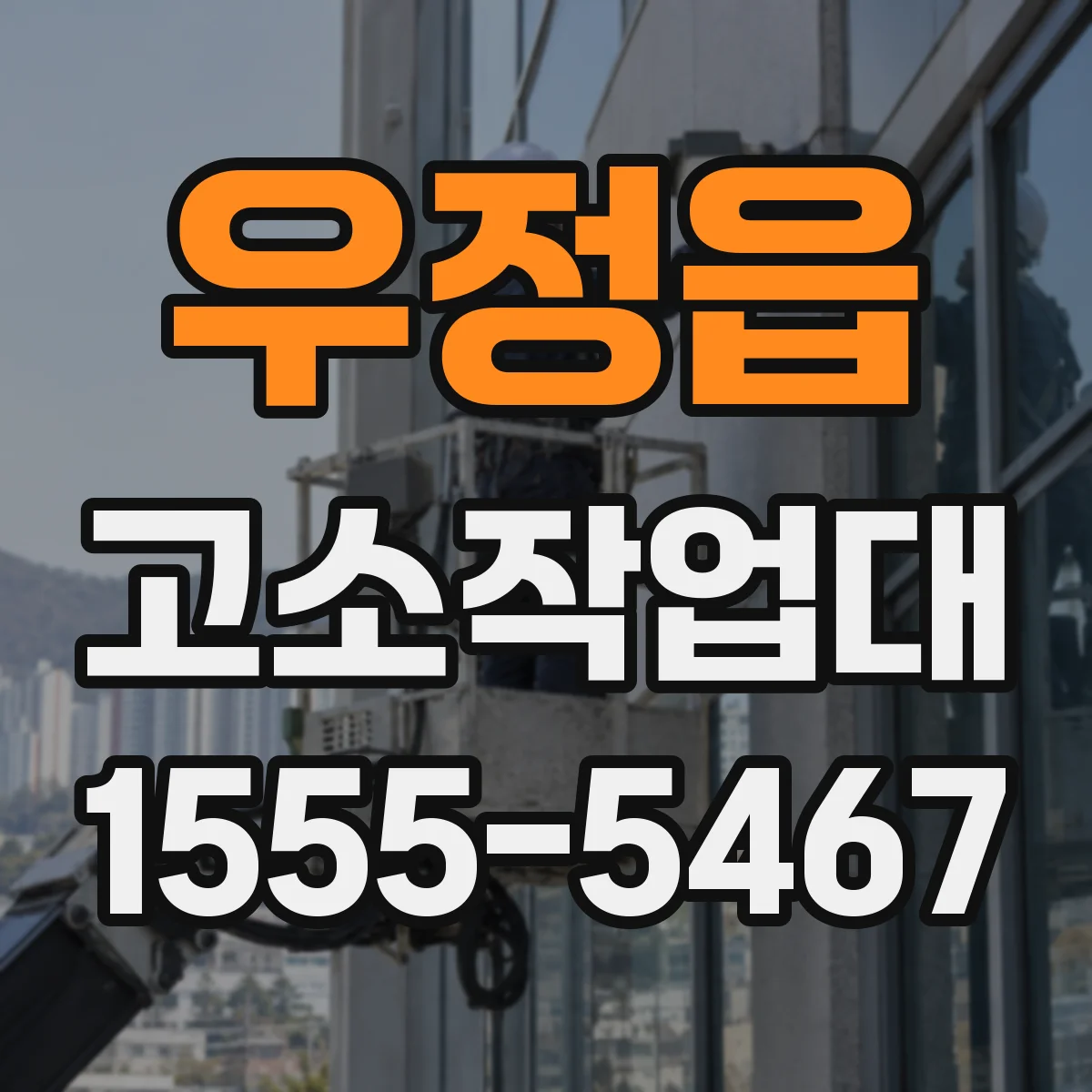 우정읍 고소작업대