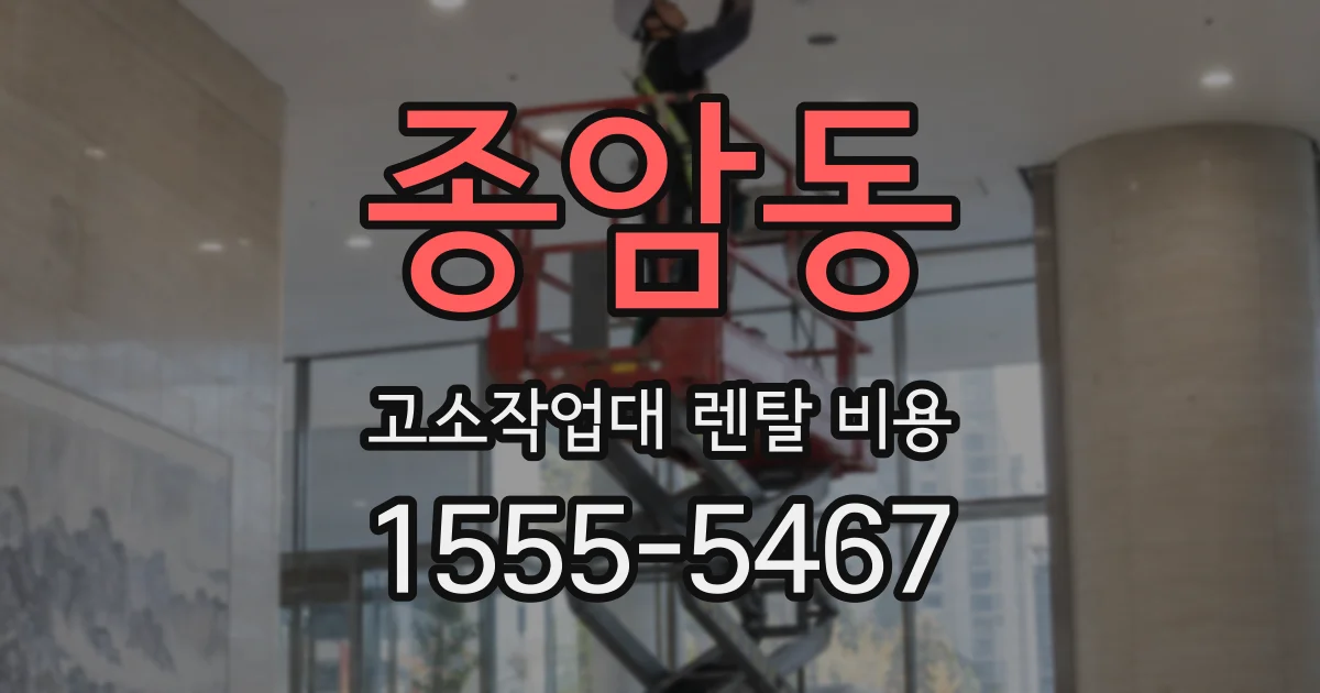 종암동 고소작업대 렌탈 비용