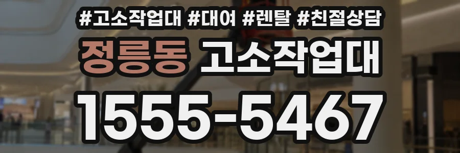 정릉동 고소작업대
