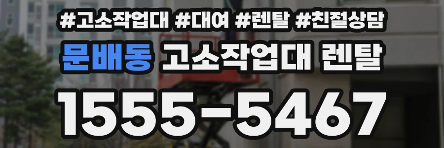 문배동 고소작업대 렌탈
