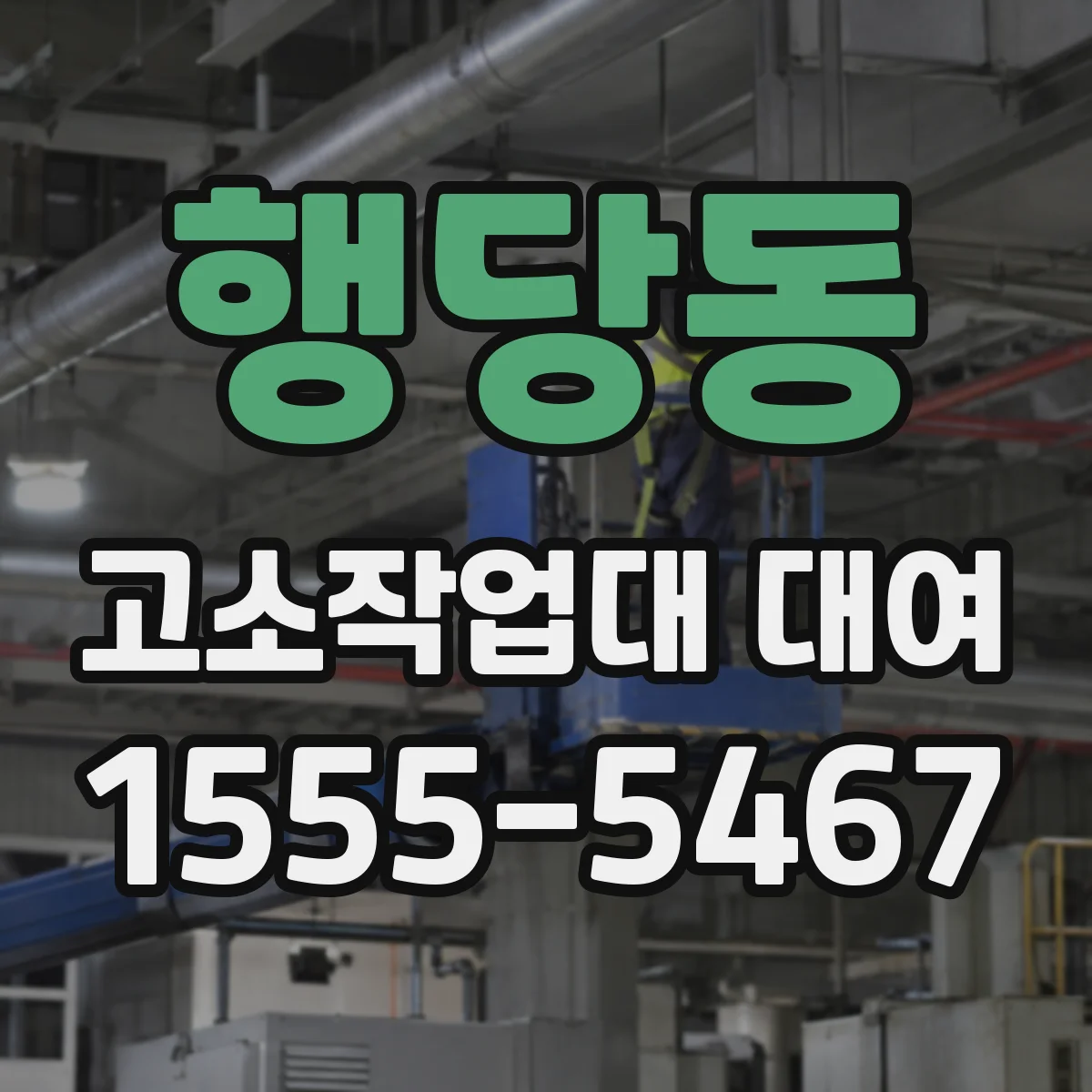 행당동 고소작업대 대여