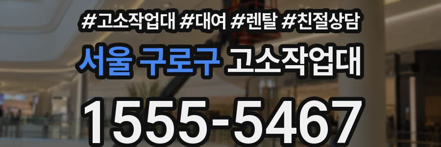 서울 구로구 고소작업대