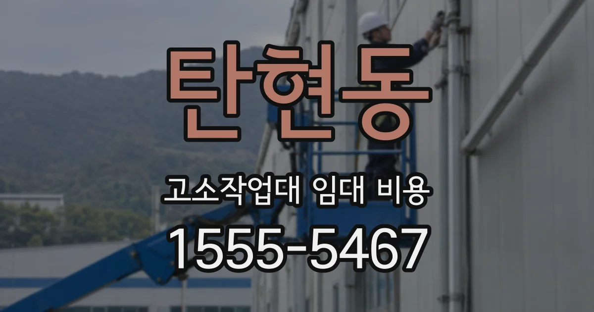 탄현동 고소작업대 임대 비용