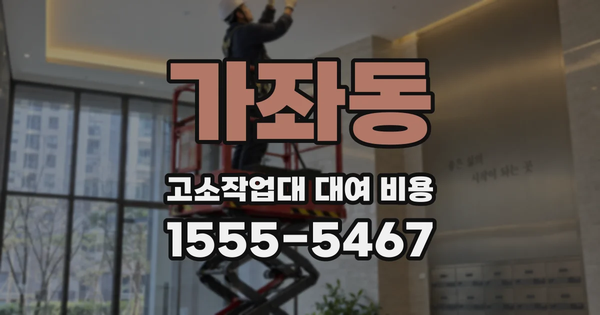 가좌동 고소작업대 대여 비용