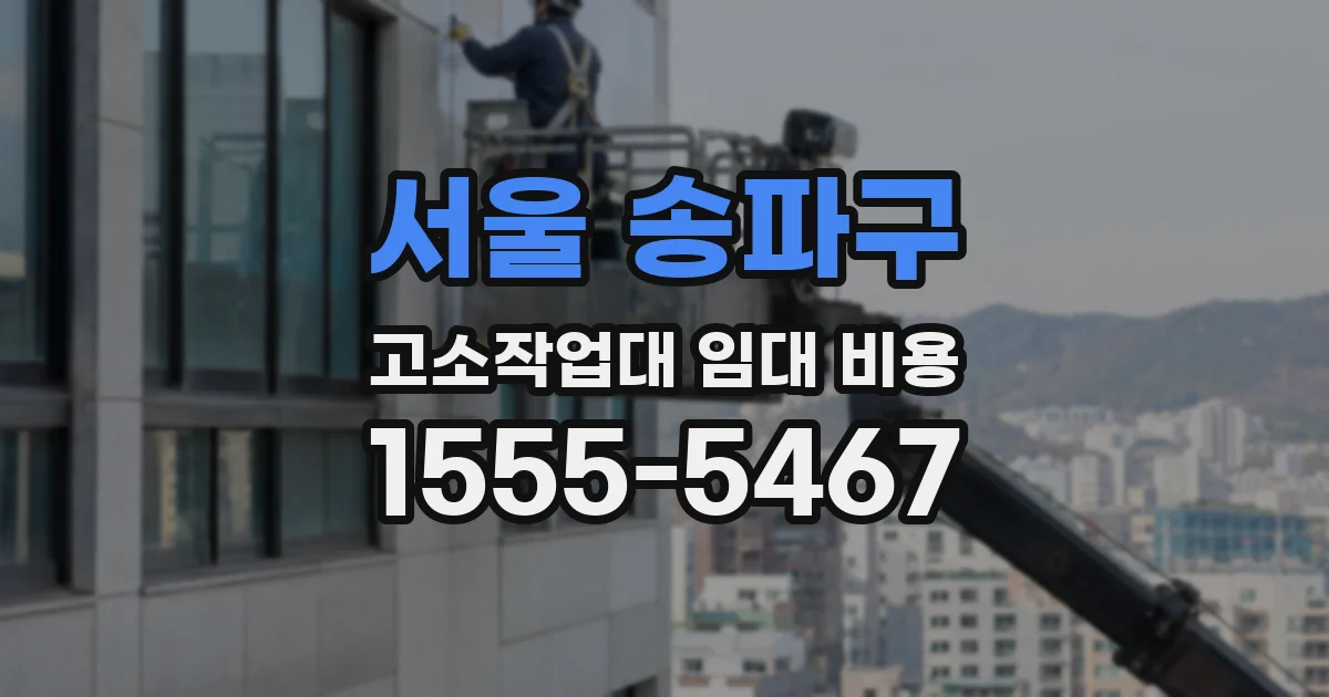서울 송파구 고소작업대 임대 비용