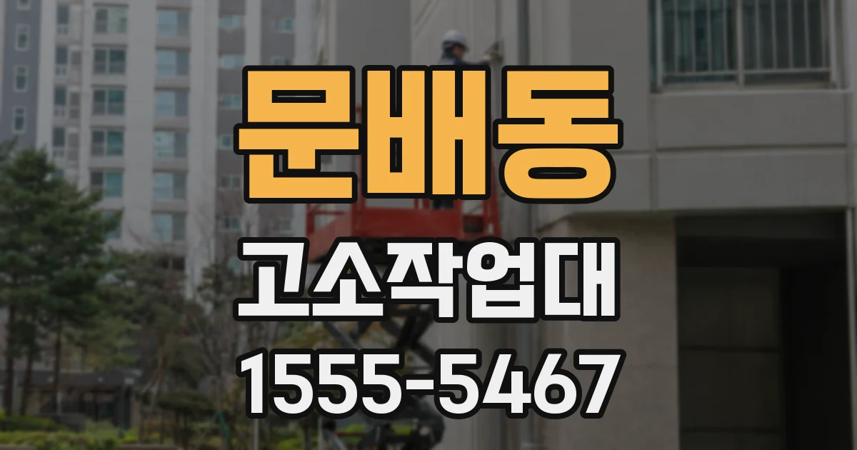 문배동 고소작업대