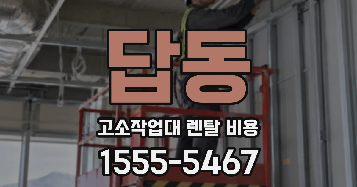 답동 고소작업대 렌탈 비용