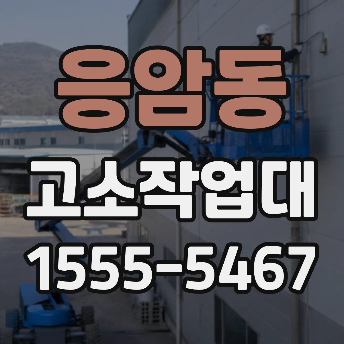 응암동 고소작업대