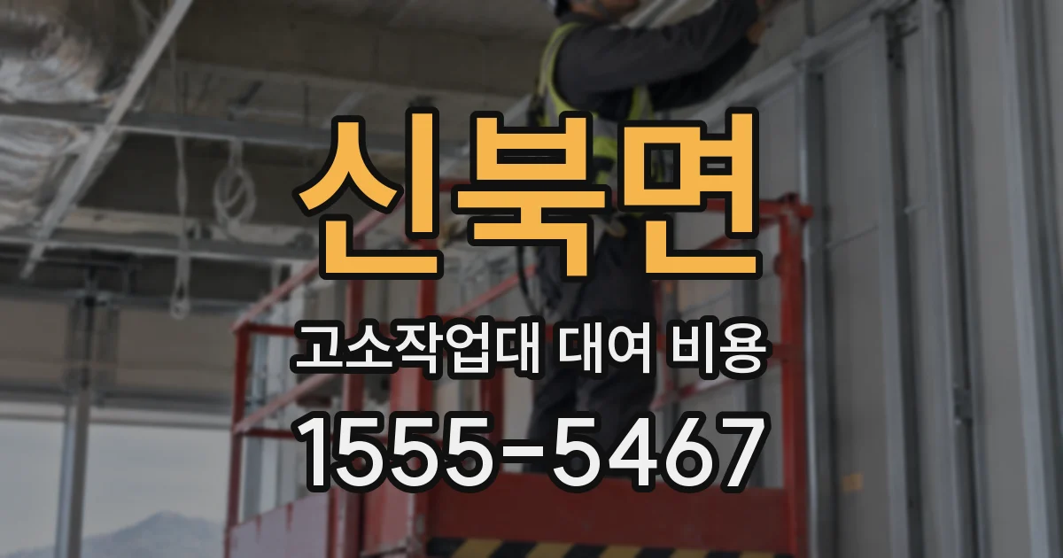 신북면 고소작업대 대여 비용