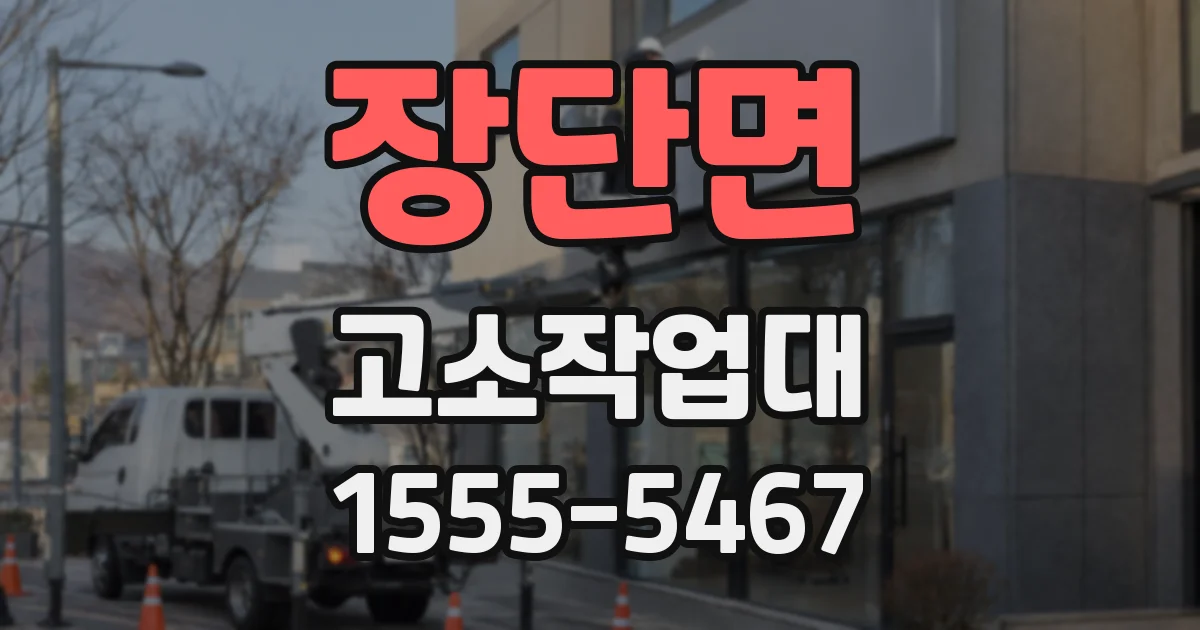 장단면 고소작업대