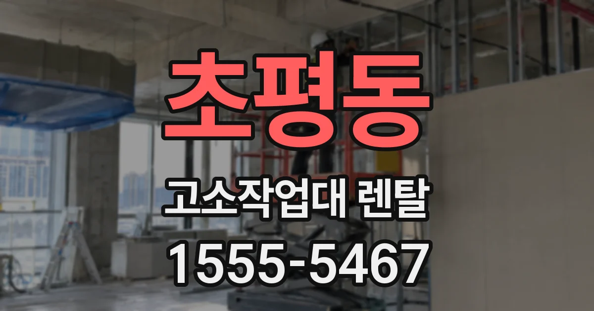 초평동 고소작업대 렌탈