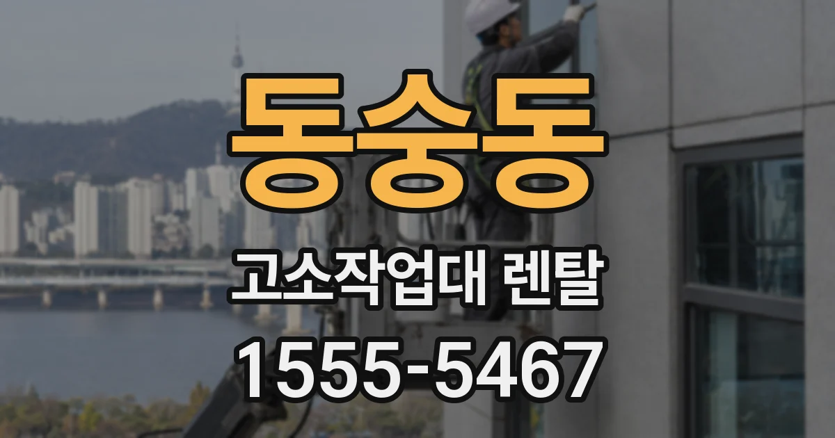 동숭동 고소작업대 렌탈