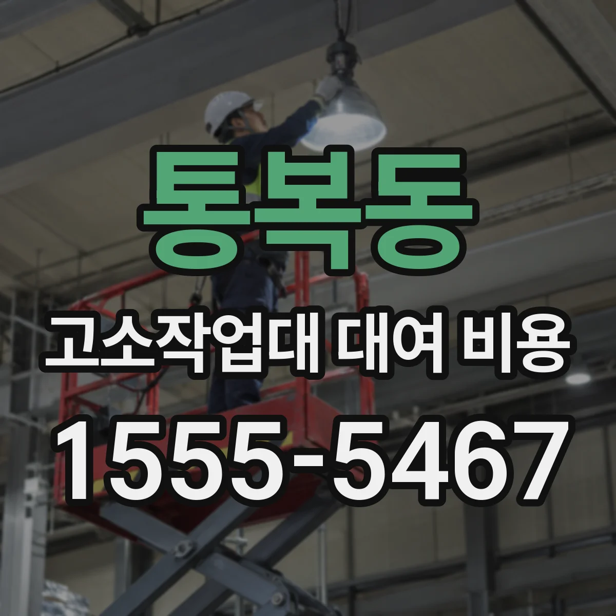 통복동 고소작업대 대여 비용