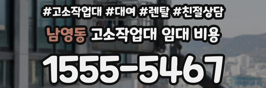 남영동 고소작업대 임대 비용