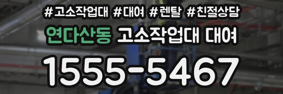 연다산동 고소작업대 대여