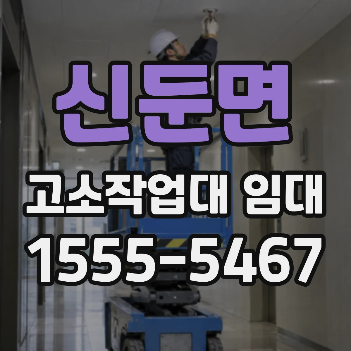 신둔면 고소작업대 임대