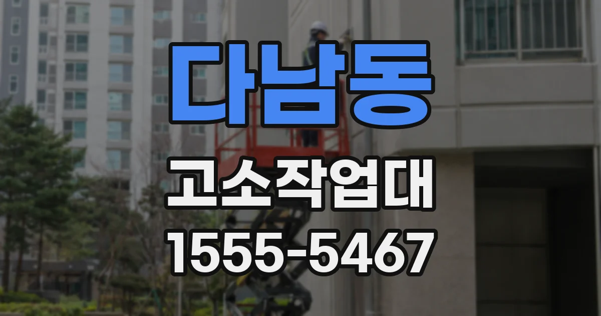 다남동 고소작업대
