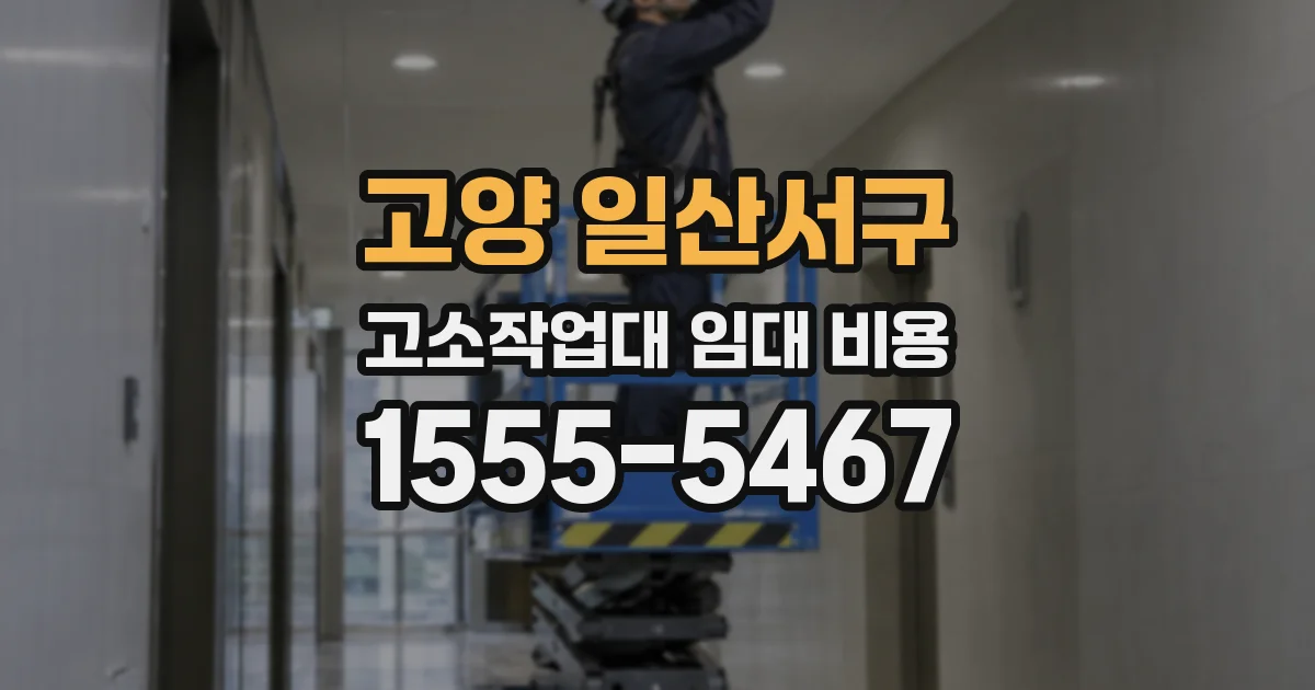 고양 일산서구 고소작업대 임대 비용