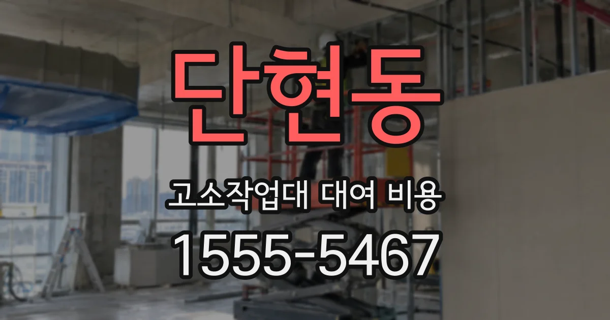 단현동 고소작업대 대여 비용