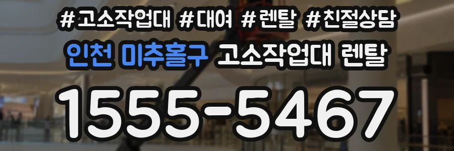 인천 미추홀구 고소작업대 렌탈