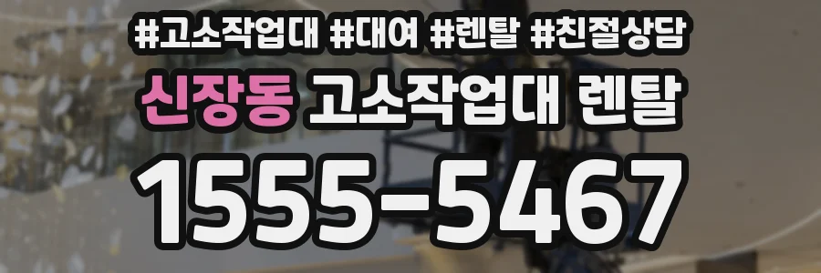신장동 고소작업대 렌탈