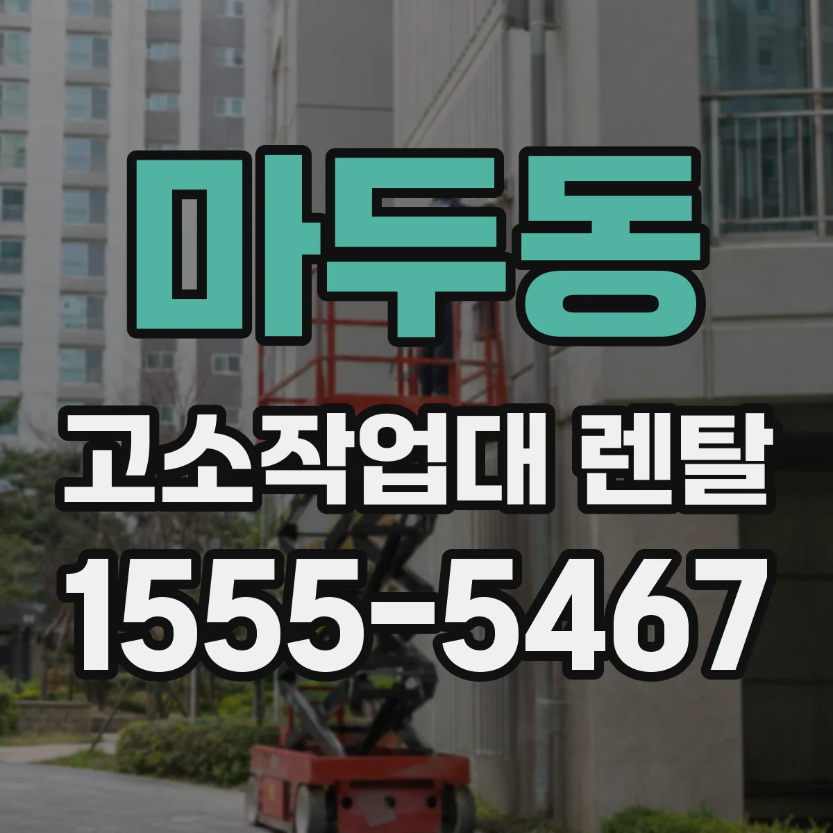 마두동 고소작업대 렌탈
