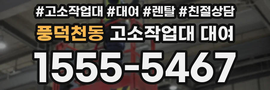 풍덕천동 고소작업대 대여