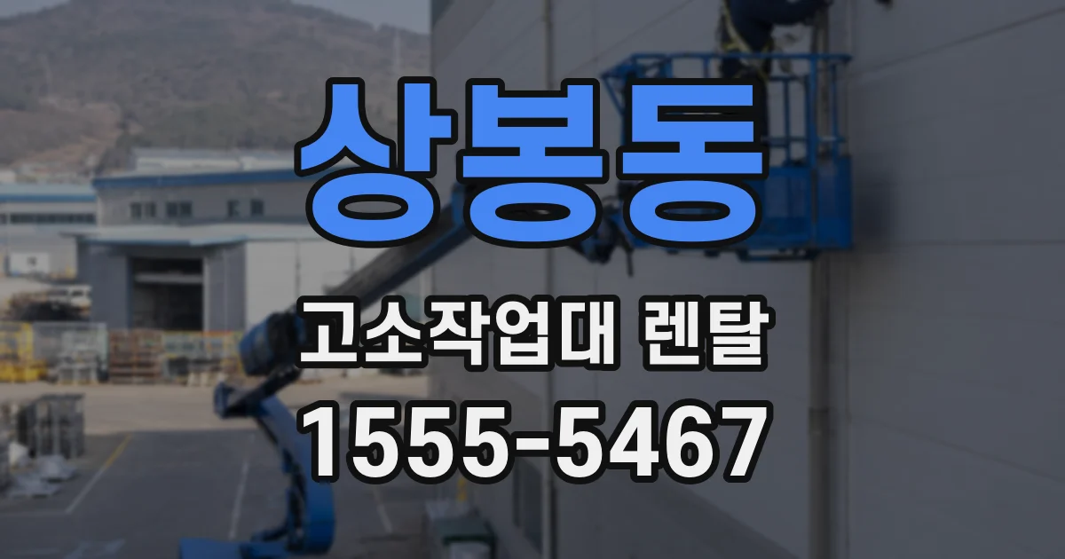 상봉동 고소작업대 렌탈