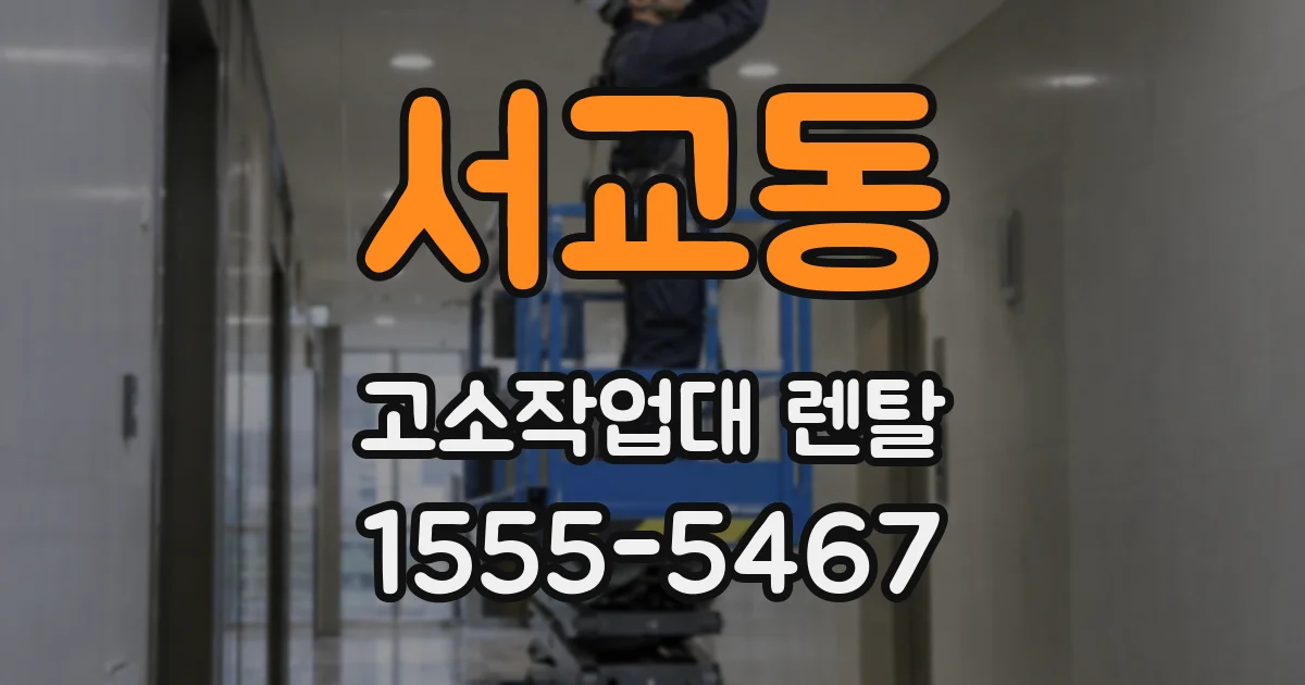 서교동 고소작업대 렌탈