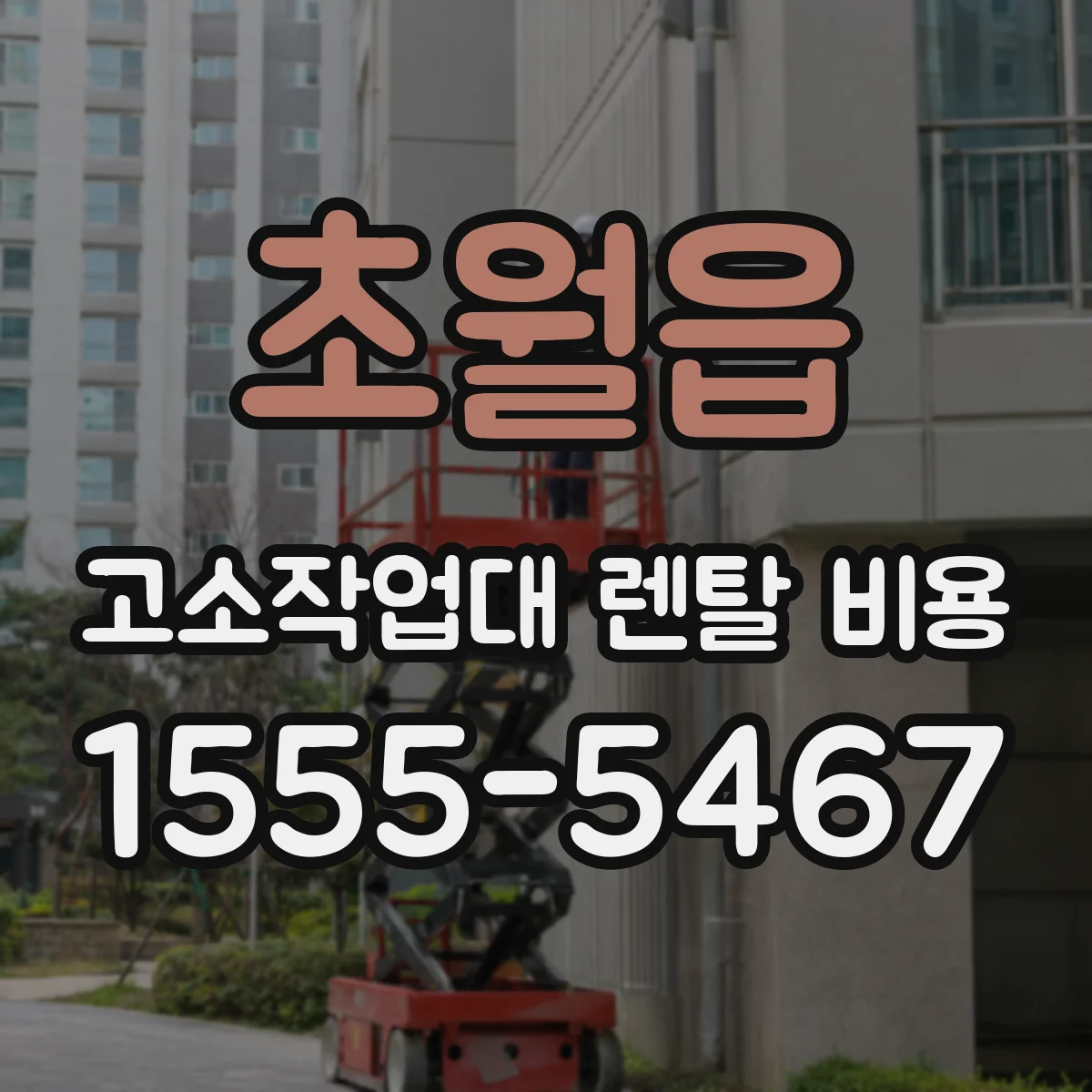초월읍 고소작업대 렌탈 비용