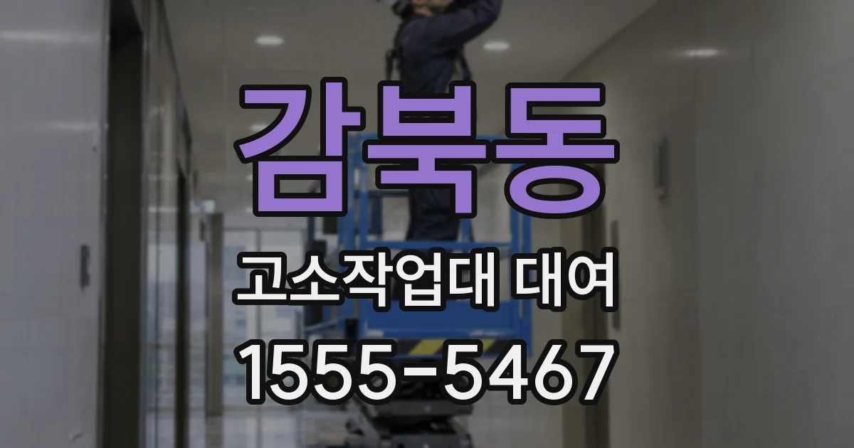 감북동 고소작업대 대여