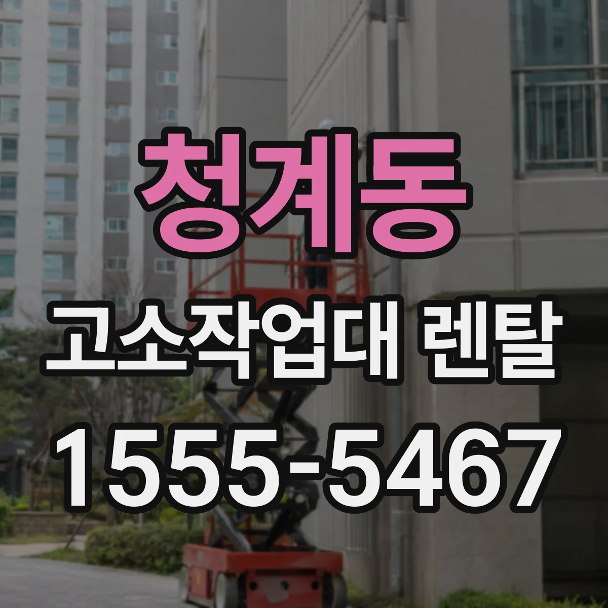 청계동 고소작업대 렌탈