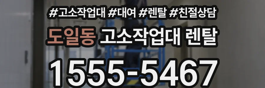 도일동 고소작업대 렌탈