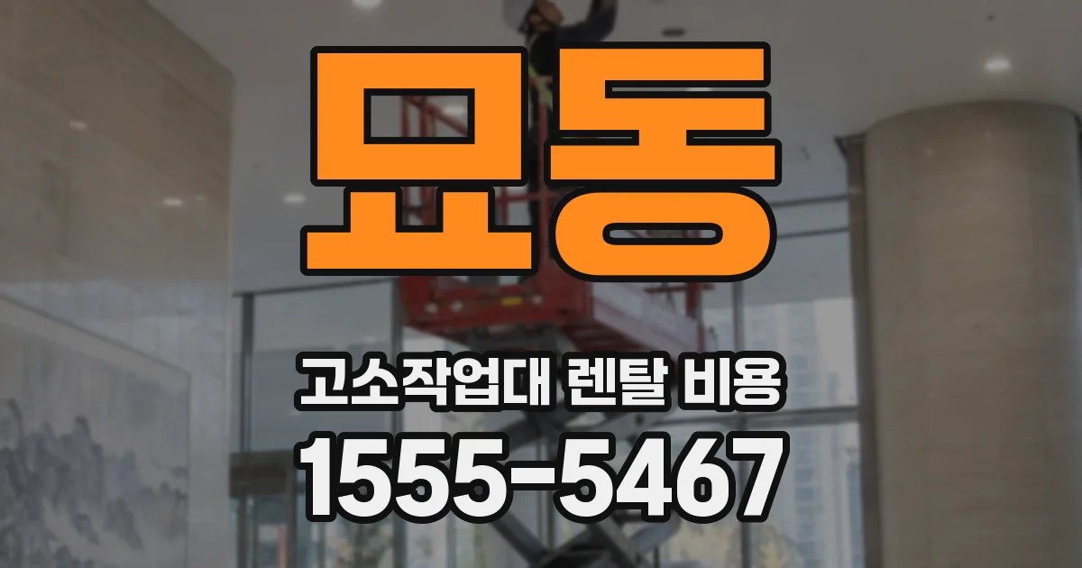 묘동 고소작업대 렌탈 비용
